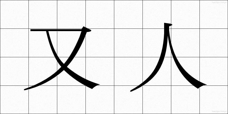 又人 (またひと)