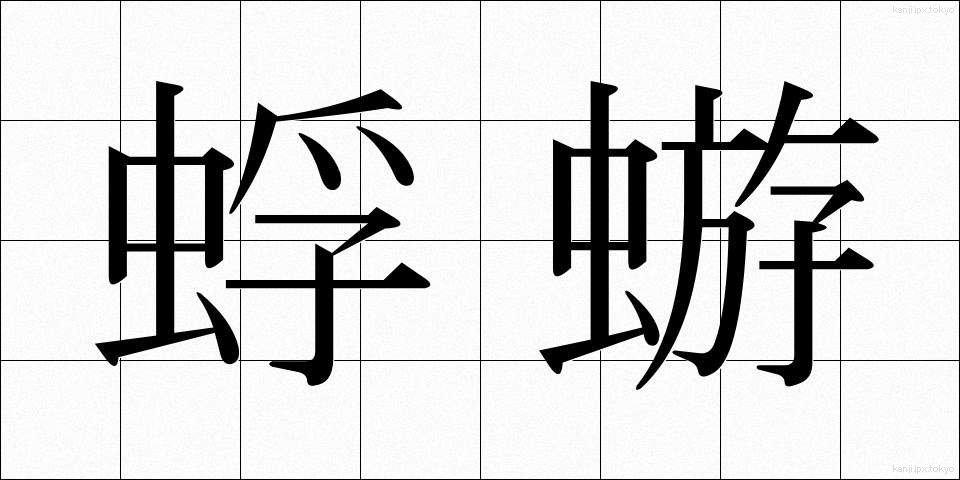 蜉蝣 (かげろう)