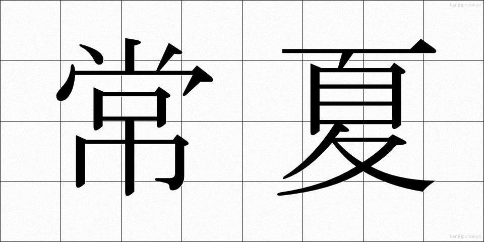 常夏 (とこなつ)