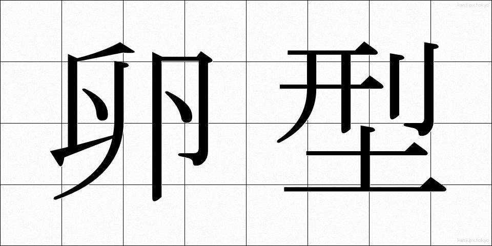 卵型 (らんがた)