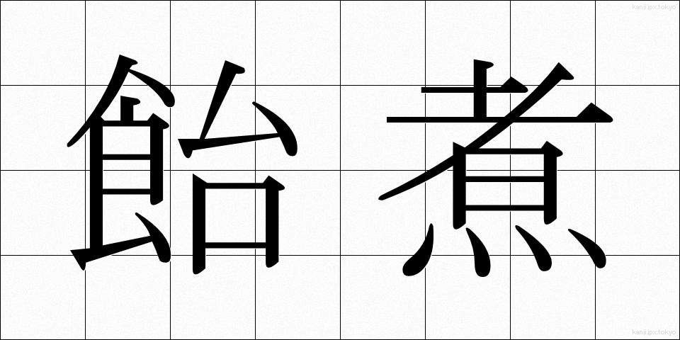飴煮 (あめに)