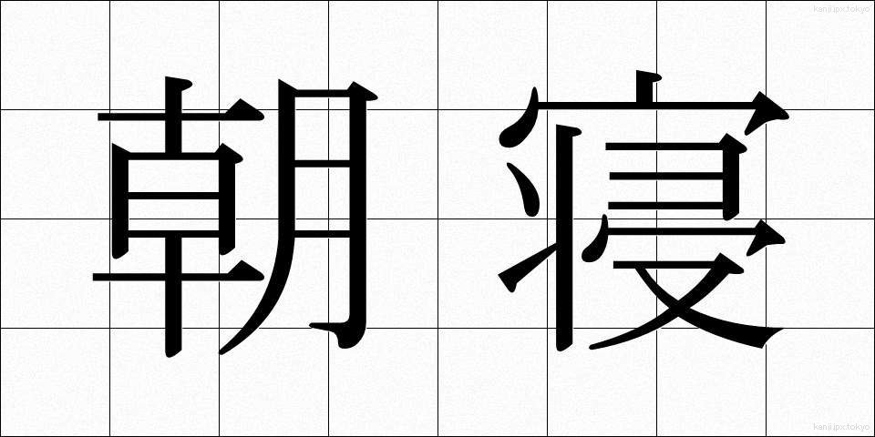 朝寝 (あさね)