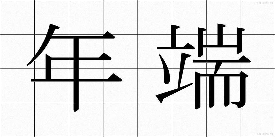 年端 (としは)