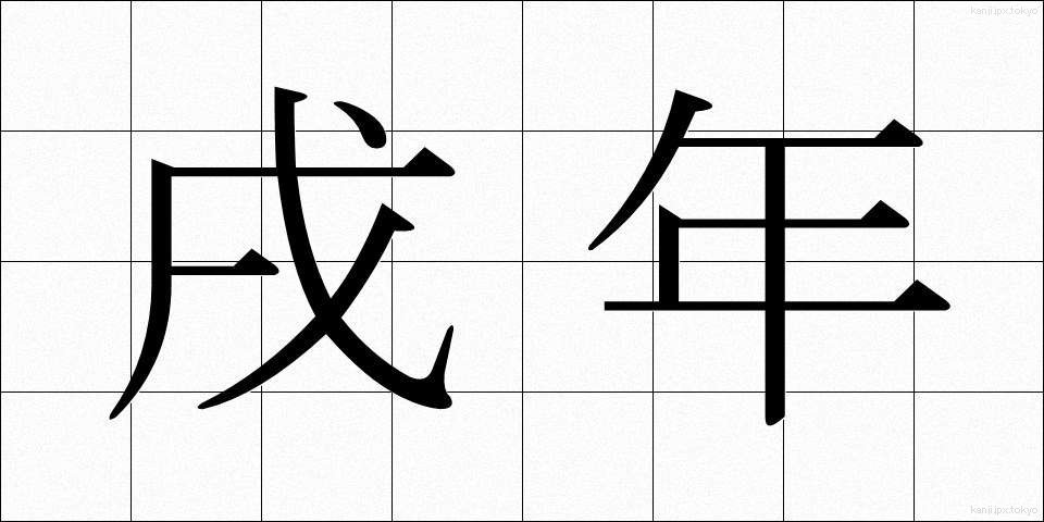 戌年 (いぬどし)