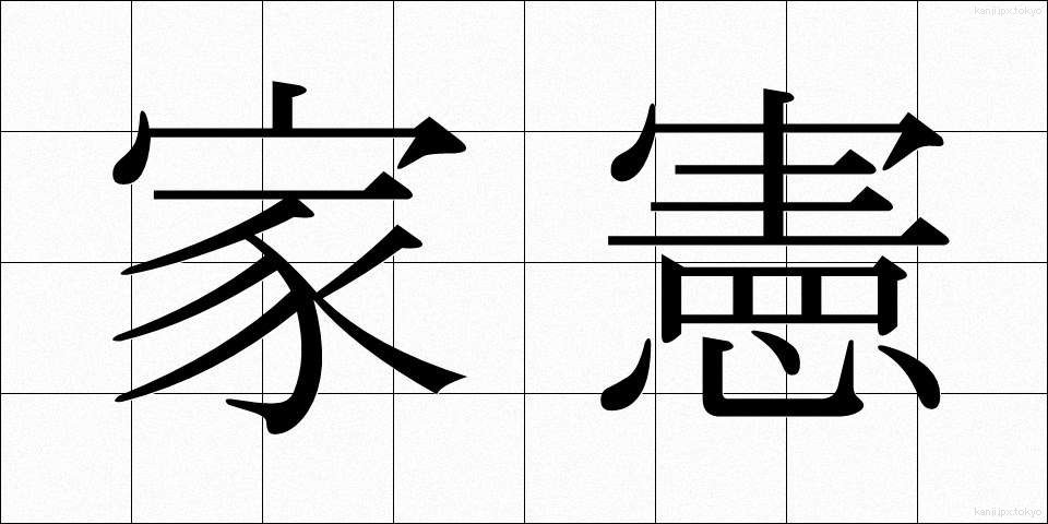 家憲 (かけん)