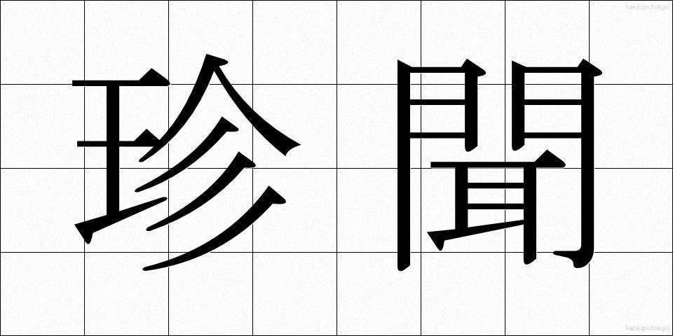 珍聞 (ちんぶん)