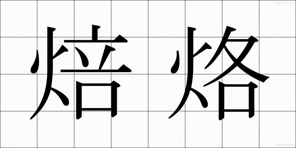 焙烙 (ほうろく)