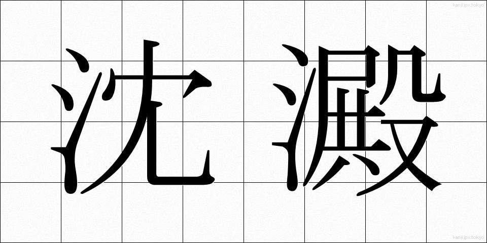 沈澱 (ちんでん)