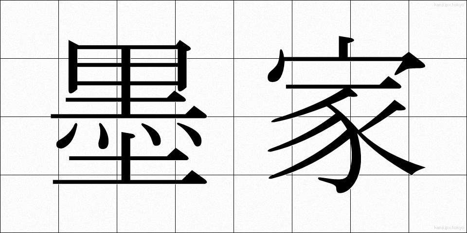 墨家 (ぼっか)