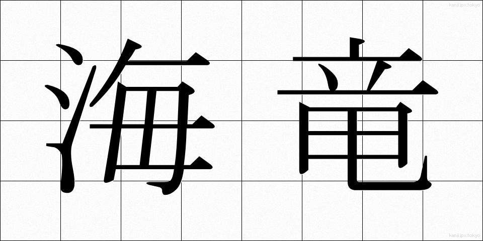 海竜 (かいりゅう)