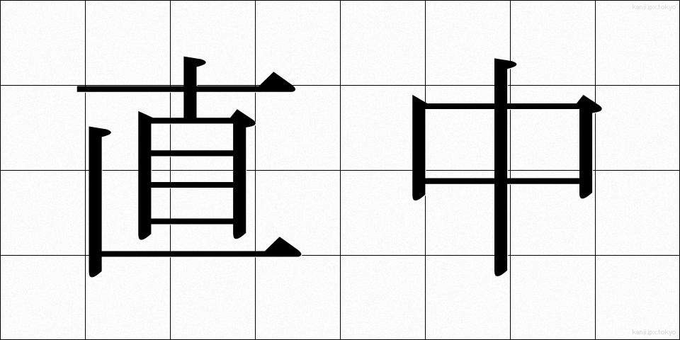 直中 (ちょくちゅう)