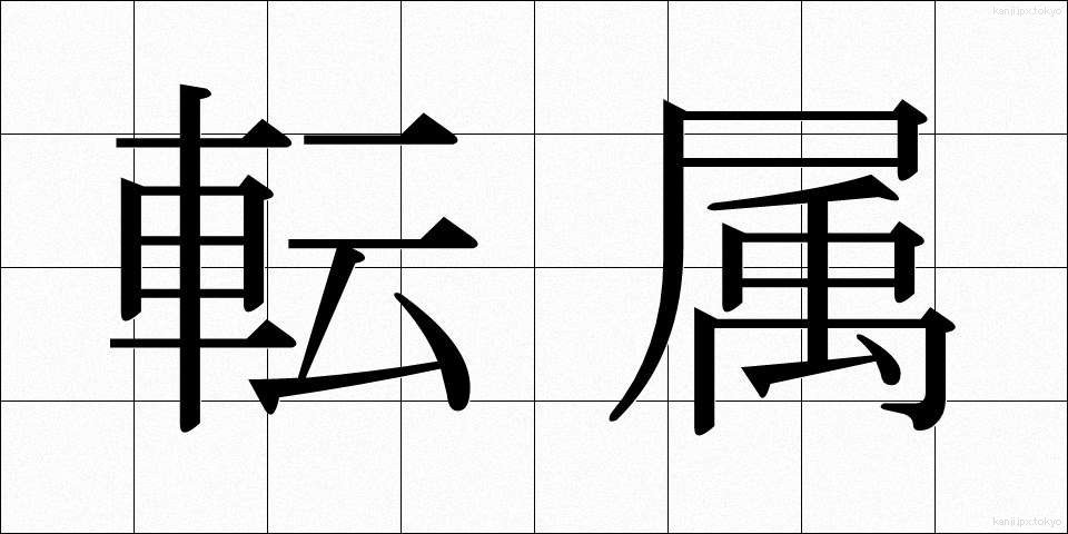 転属 (てんぞく)