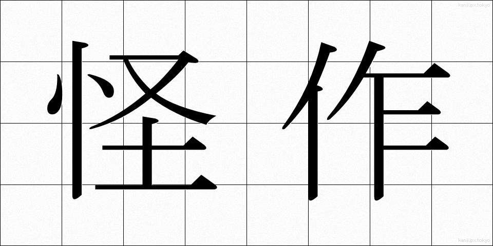怪作 (かいさく)