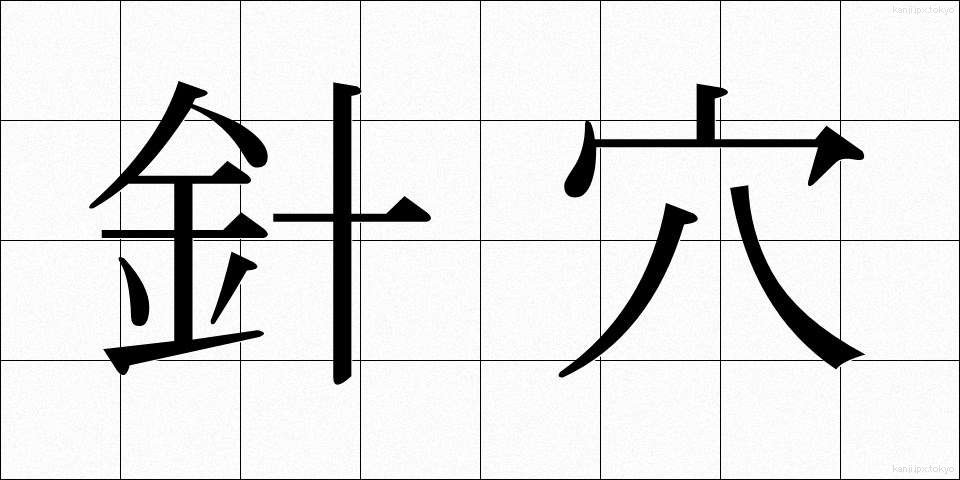 針穴 (はりあな)