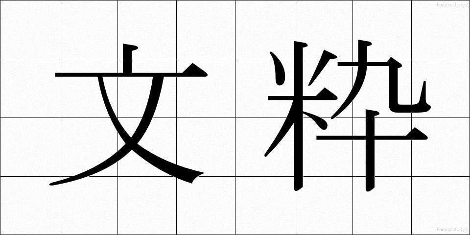 文粋 (ぶんすい)