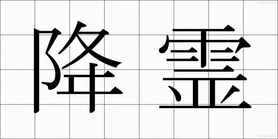 降霊 (こうれい)