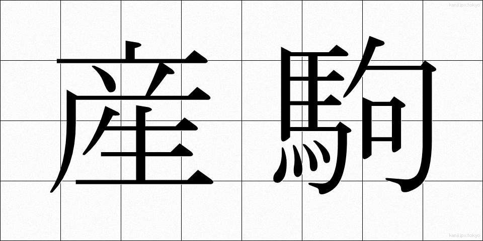 産駒 (さんく)