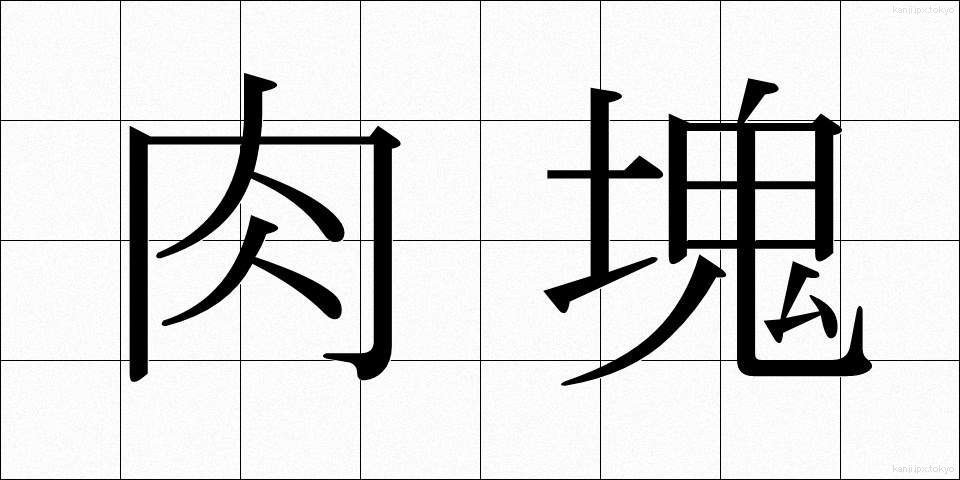 肉塊 (にくかい)
