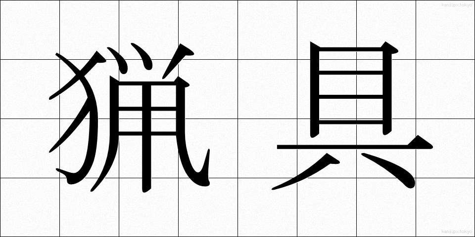 猟具 (りょうぐ)
