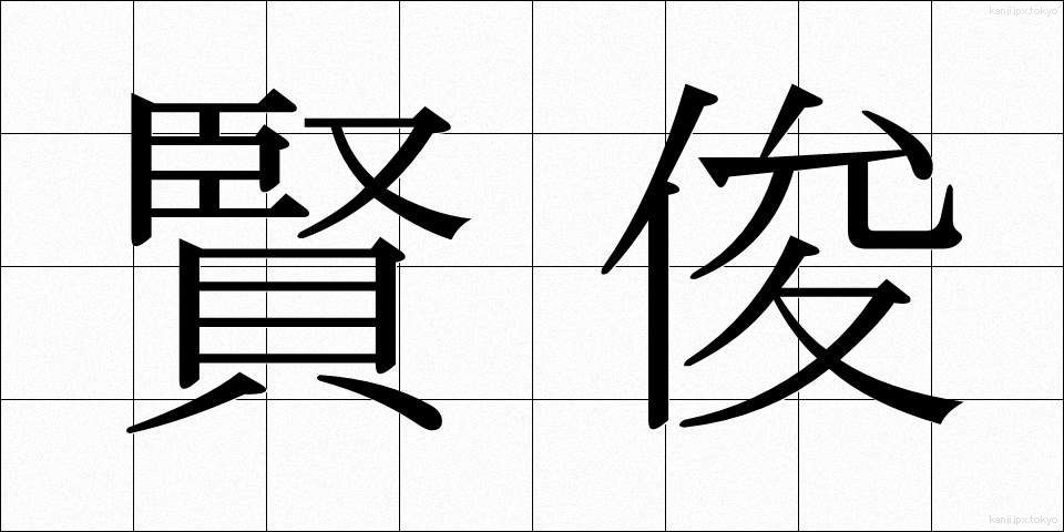 賢俊 (けんしゅん)