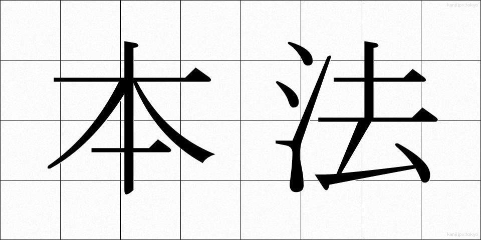 本法 (ほんぽう)