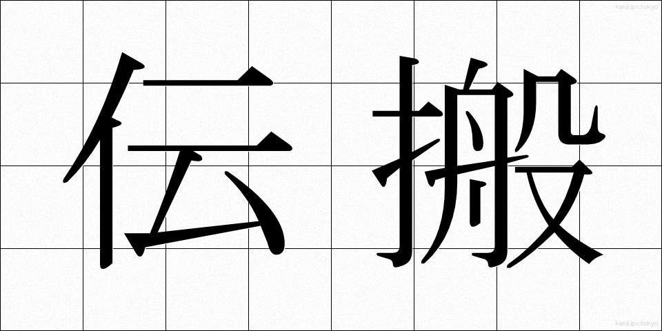 伝搬 (でんぱん)