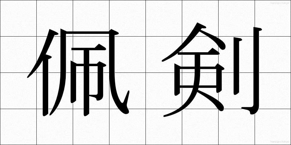 佩剣 (はいけん)