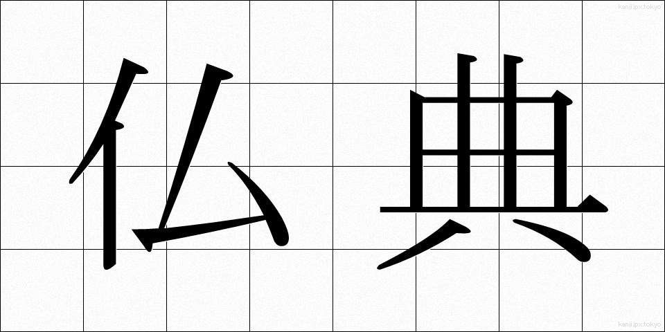 仏典 (ぶってん)