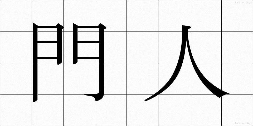 門人 (もんじん)