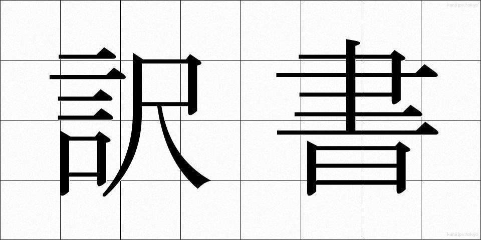 訳書 (やくしょ)