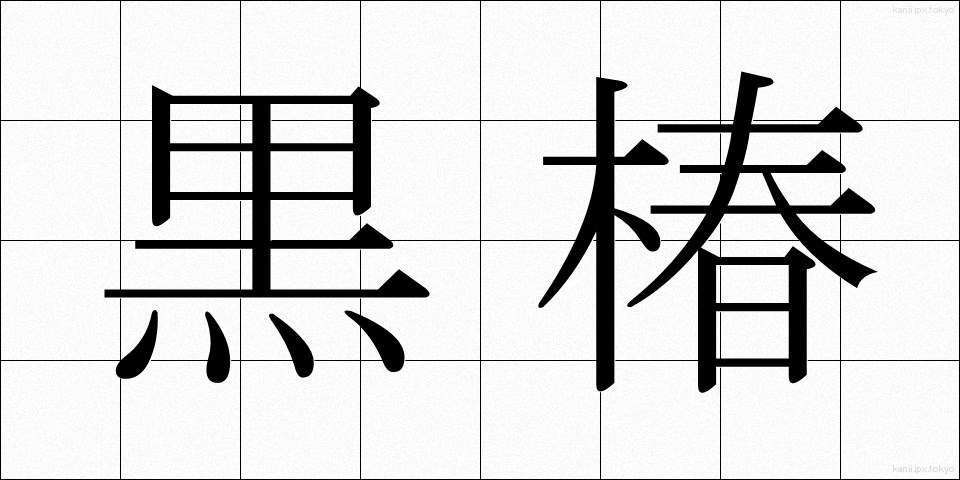 黒椿 (くろつばき)