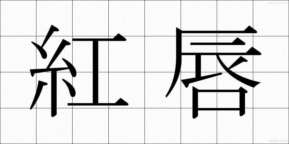 紅唇 (こうしん)