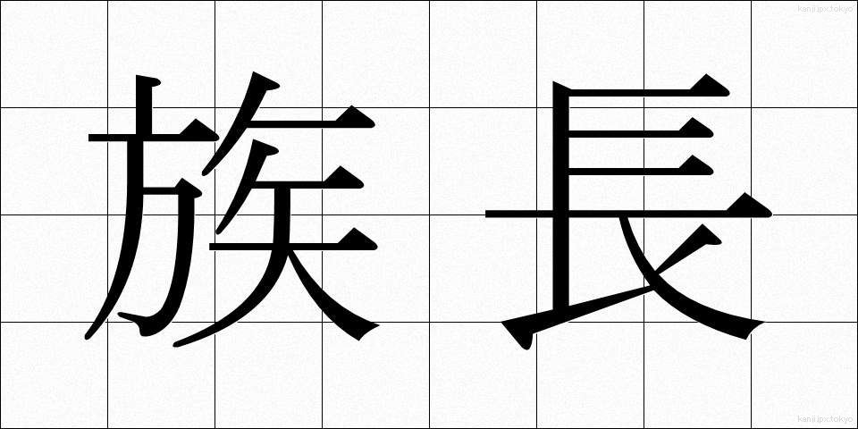 族長 (ぞくちょう)