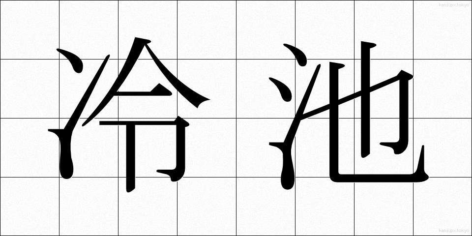 冷池 (れいち)