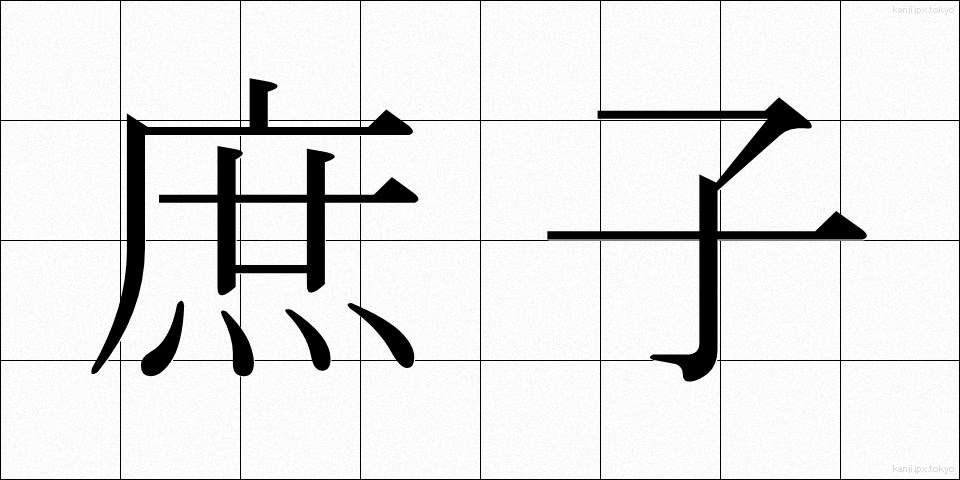 庶子 (しょし)