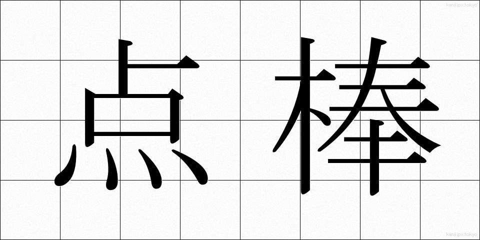 点棒 (てんぼう)