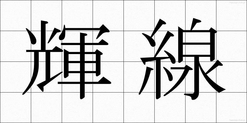 輝線 (きせん)