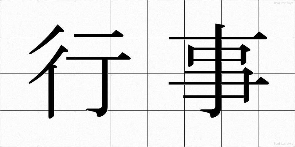 行事 (ぎょうじ)