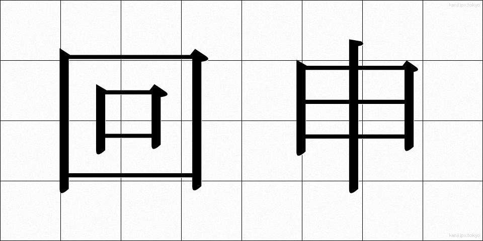回申 (かいしん)