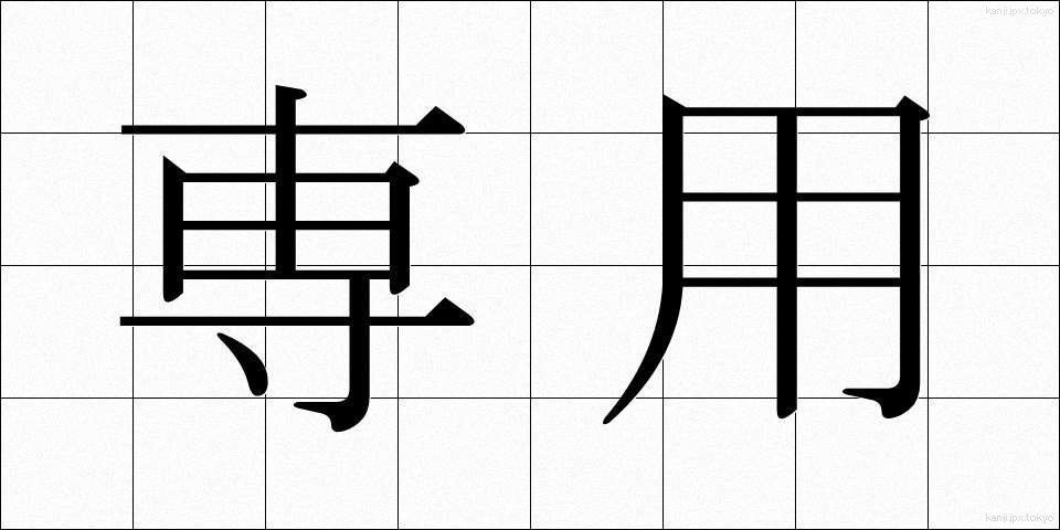 専用 (せんよう)