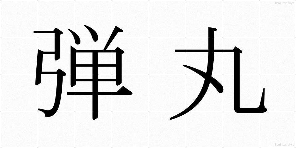 弾丸 (だんがん)