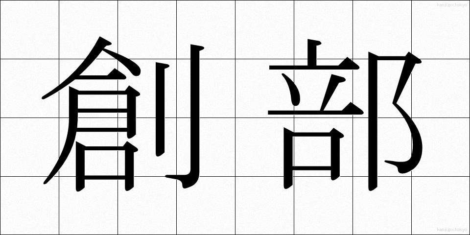 創部 (そうぶ)