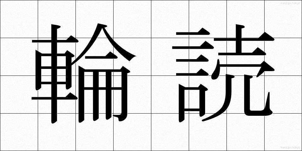 輪読 (りんどく)