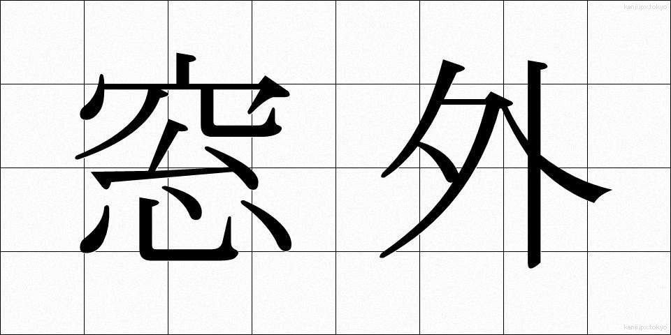 窓外 (まどがい)