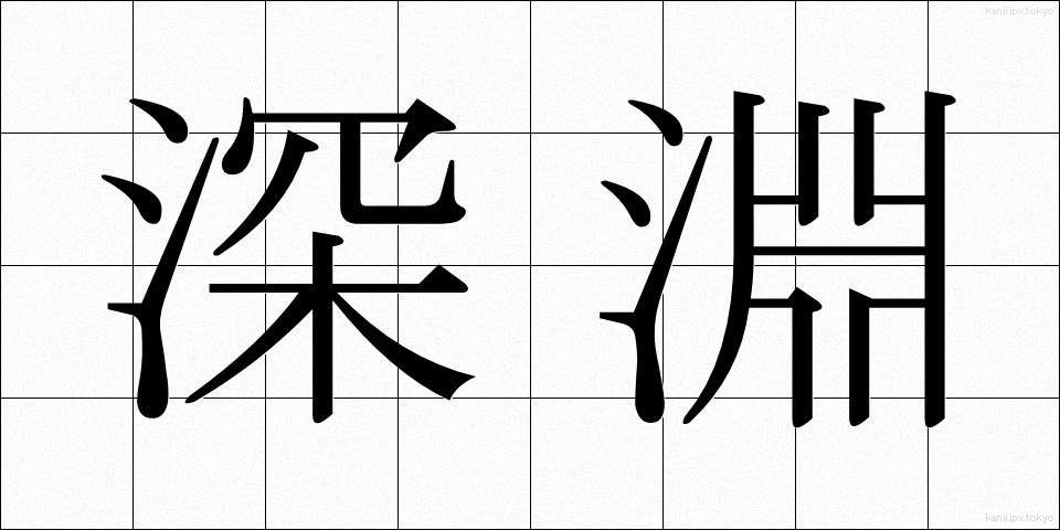 深淵 (しんえん)