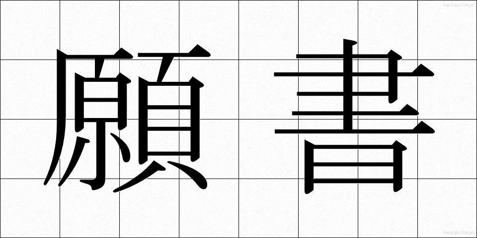 願書 (がんしょ)