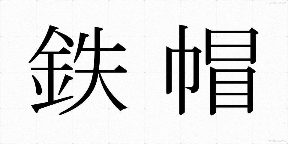 鉄帽 (てつぼう)