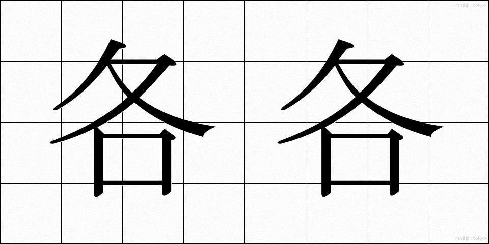 各各 (かくかく)