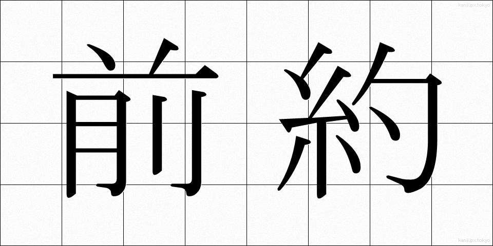 前約 (ぜんやく)