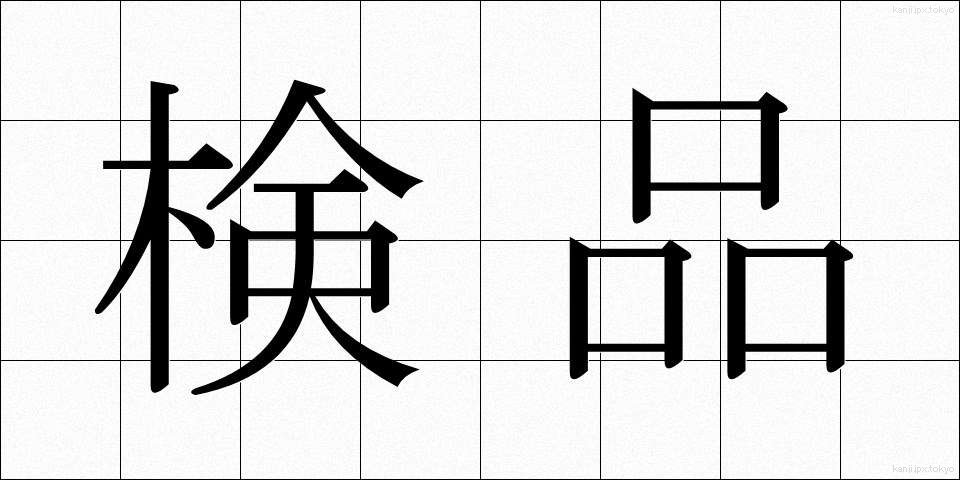 検品 (けんぴん)